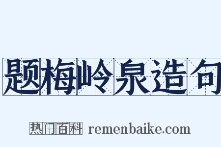 题梅岭泉造句是什么意思的图片
